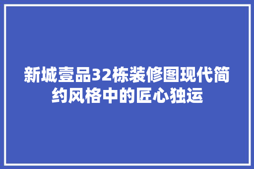 新城壹品32栋装修图现代简约风格中的匠心独运 玻璃门