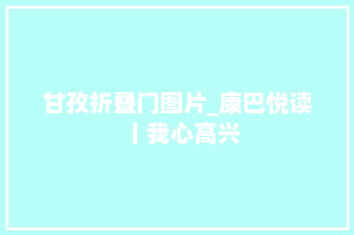 甘孜折叠门图片_康巴悦读丨我心高兴 玻璃门