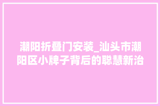 潮阳折叠门安装_汕头市潮阳区小牌子背后的聪慧新治理 塑钢门