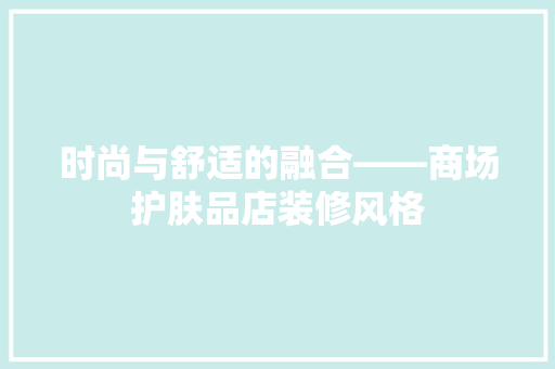 时尚与舒适的融合——商场护肤品店装修风格 玻璃门