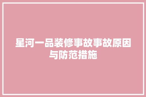 星河一品装修事故事故原因与防范措施
