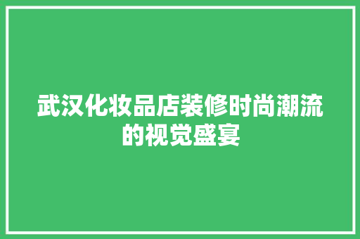 武汉化妆品店装修时尚潮流的视觉盛宴