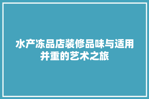水产冻品店装修品味与适用并重的艺术之旅 塑钢门