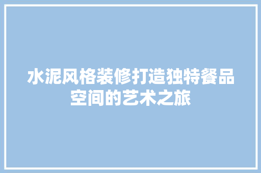 水泥风格装修打造独特餐品空间的艺术之旅
