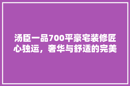 汤臣一品700平豪宅装修匠心独运，奢华与舒适的完美融合 铝合金门