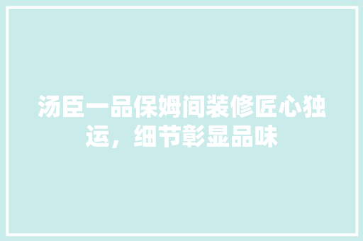 汤臣一品保姆间装修匠心独运，细节彰显品味 滑动门