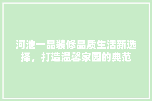 河池一品装修品质生活新选择，打造温馨家园的典范 防火门