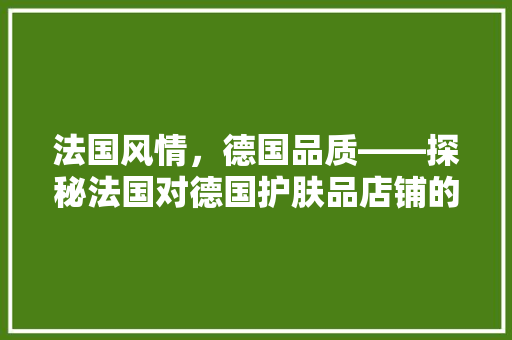 法国风情，德国品质——探秘法国对德国护肤品店铺的装修艺术