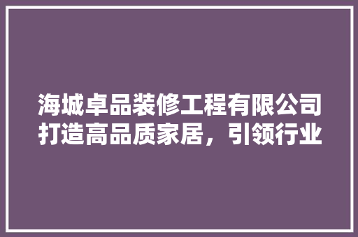 海城卓品装修工程有限公司打造高品质家居，引领行业新潮流 复合门