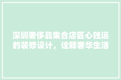 深圳奢侈品集合店匠心独运的装修设计，诠释奢华生活美学