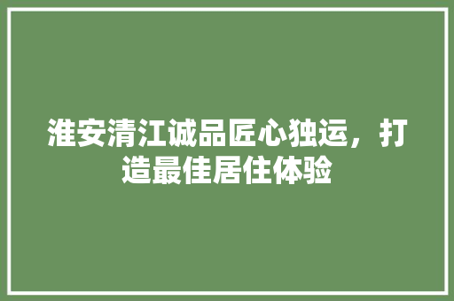 淮安清江诚品匠心独运，打造最佳居住体验 铝合金门