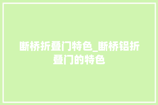 断桥折叠门特色_断桥铝折叠门的特色