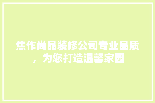 焦作尚品装修公司专业品质，为您打造温馨家园 折叠门