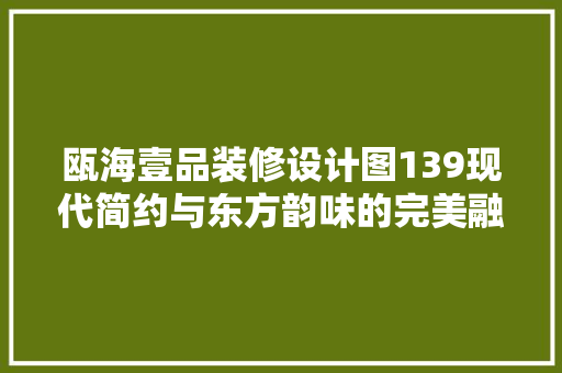 瓯海壹品装修设计图139现代简约与东方韵味的完美融合 推拉门