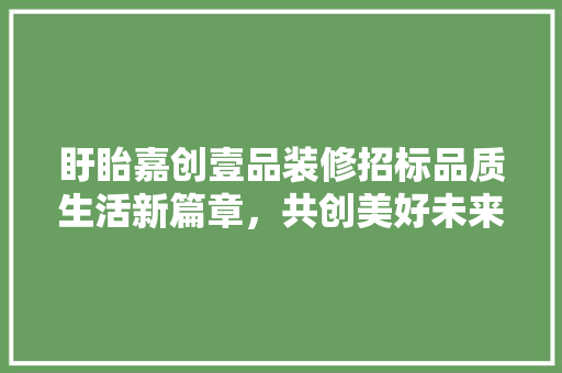 盱眙嘉创壹品装修招标品质生活新篇章，共创美好未来 玻璃门