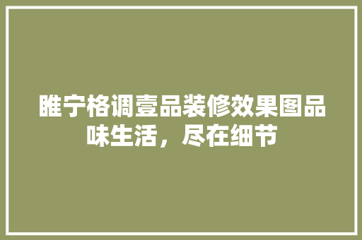 睢宁格调壹品装修效果图品味生活，尽在细节