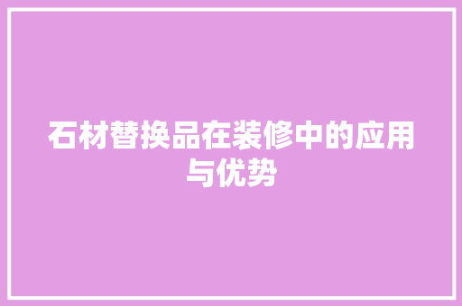 石材替换品在装修中的应用与优势