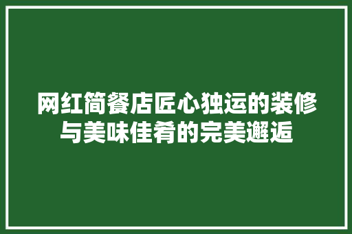 网红简餐店匠心独运的装修与美味佳肴的完美邂逅