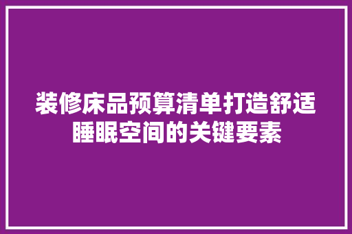 装修床品预算清单打造舒适睡眠空间的关键要素 塑钢门