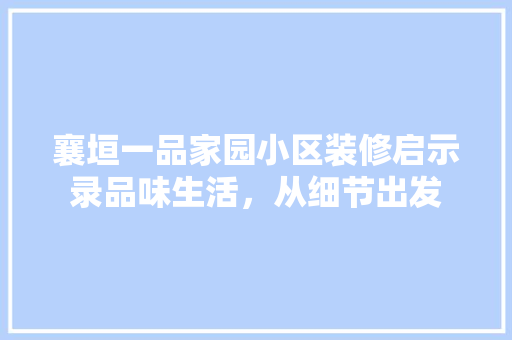 襄垣一品家园小区装修启示录品味生活，从细节出发