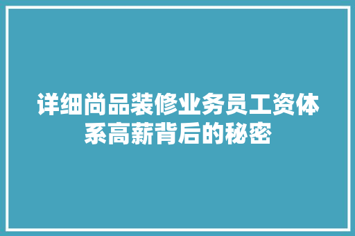 详细尚品装修业务员工资体系高薪背后的秘密