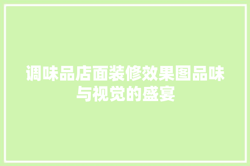 调味品店面装修效果图品味与视觉的盛宴 折叠门