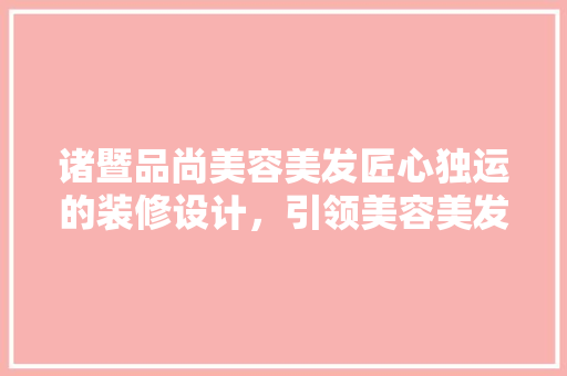 诸暨品尚美容美发匠心独运的装修设计，引领美容美发行业新风尚