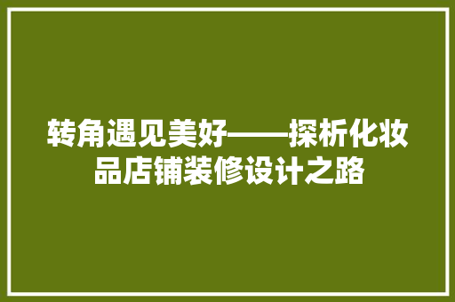 转角遇见美好——探析化妆品店铺装修设计之路