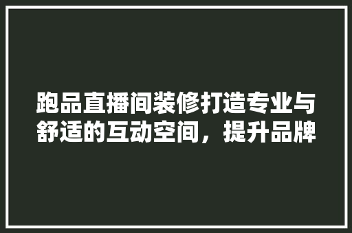 跑品直播间装修打造专业与舒适的互动空间，提升品牌形象与用户体验 推拉门
