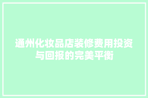 通州化妆品店装修费用投资与回报的完美平衡