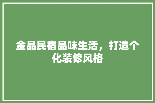 金品民宿品味生活，打造个化装修风格