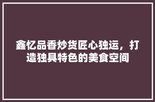 鑫忆品香炒货匠心独运，打造独具特色的美食空间 玻璃门
