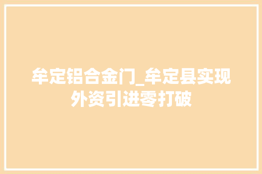 牟定铝合金门_牟定县实现外资引进零打破
