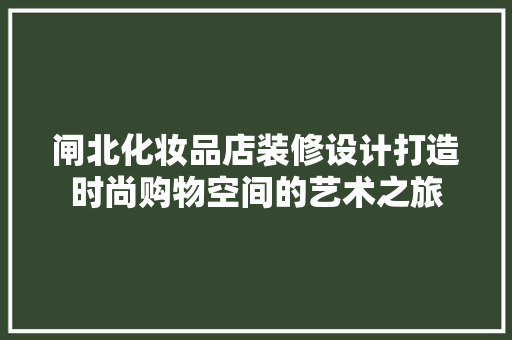 闸北化妆品店装修设计打造时尚购物空间的艺术之旅 滑动门