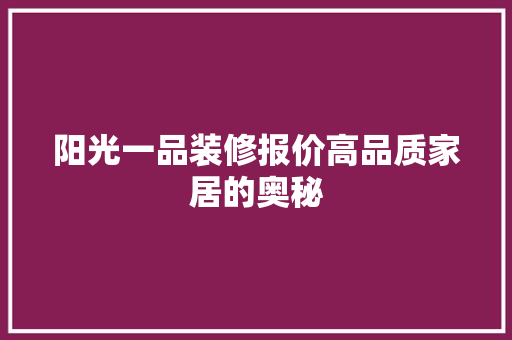 阳光一品装修报价高品质家居的奥秘 玻璃门