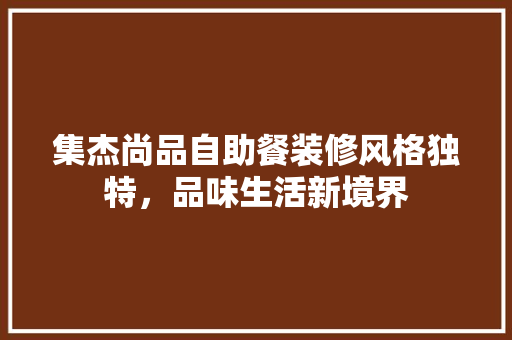 集杰尚品自助餐装修风格独特，品味生活新境界