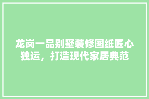 龙岗一品别墅装修图纸匠心独运，打造现代家居典范 折叠门