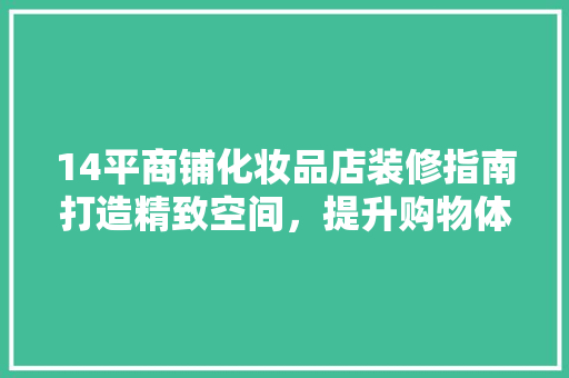 14平商铺化妆品店装修指南打造精致空间，提升购物体验