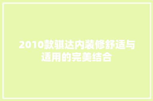 2010款骐达内装修舒适与适用的完美结合