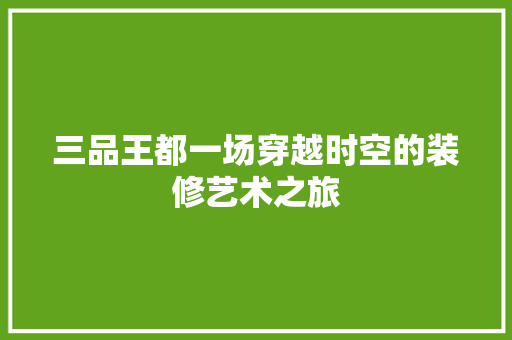 三品王都一场穿越时空的装修艺术之旅 滑动门