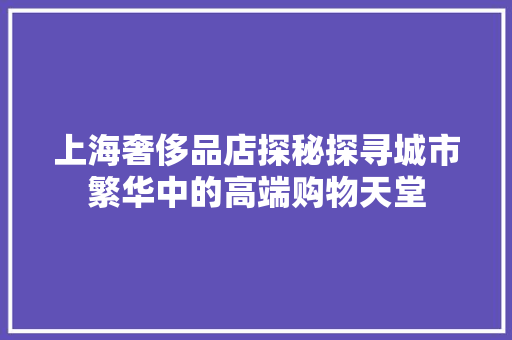 上海奢侈品店探秘探寻城市繁华中的高端购物天堂 实木门