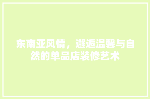 东南亚风情，邂逅温馨与自然的单品店装修艺术 推拉门