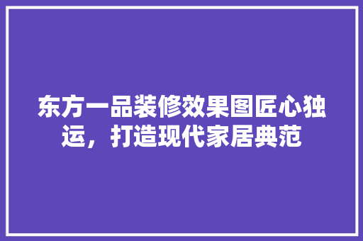 东方一品装修效果图匠心独运，打造现代家居典范 推拉门