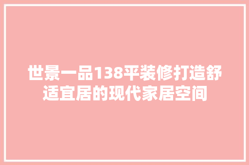 世景一品138平装修打造舒适宜居的现代家居空间 塑钢门