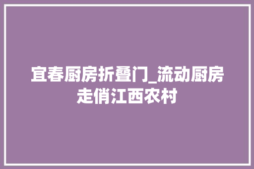宜春厨房折叠门_流动厨房走俏江西农村