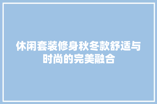 休闲套装修身秋冬款舒适与时尚的完美融合