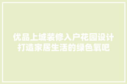 优品上城装修入户花园设计打造家居生活的绿色氧吧