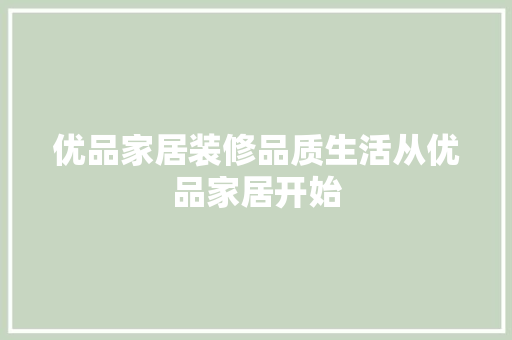 优品家居装修品质生活从优品家居开始