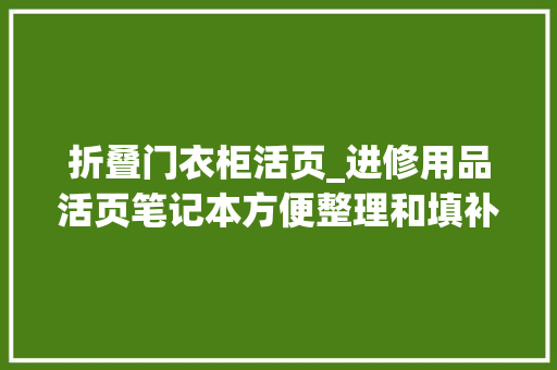 折叠门衣柜活页_进修用品活页笔记本方便整理和填补笔记内容 滑动门