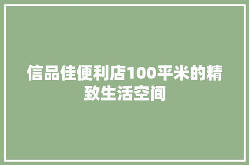 信品佳便利店100平米的精致生活空间 折叠门